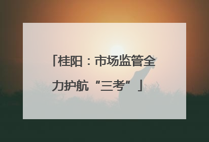 桂阳：市场监管全力护航“三考”