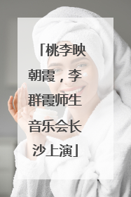 桃李映朝霞，李群霞师生音乐会长沙上演