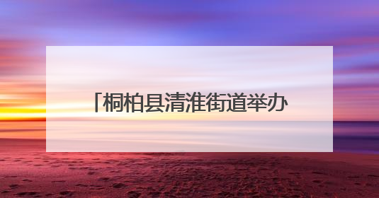 桐柏县清淮街道举办叉车技能培训 助力退役军人及居民就业