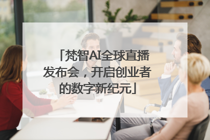 梵智AI全球直播发布会，开启创业者的数字新纪元