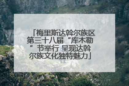 梅里斯达斡尔族区第三十八届“库木勒”节举行 呈现达斡尔族文化独特魅力