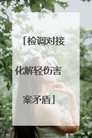 检调对接化解轻伤害案矛盾