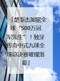 楚秉杰加冕全球“500万冠军先生”！独牙传奇中式九球全球总决赛璀璨落幕