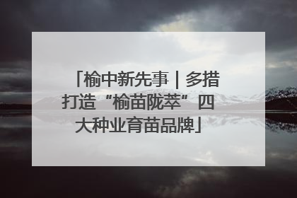 榆中新先事｜多措打造“榆苗陇萃”四大种业育苗品牌