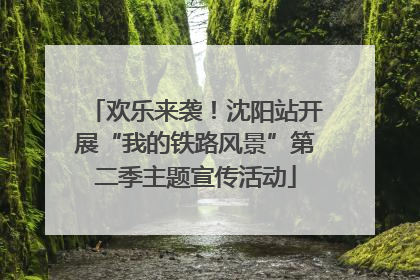 欢乐来袭！沈阳站开展“我的铁路风景”第二季主题宣传活动
