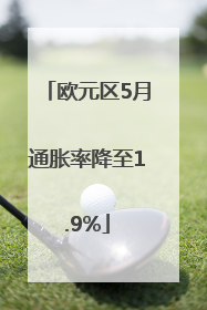 欧元区5月通胀率降至1.9%