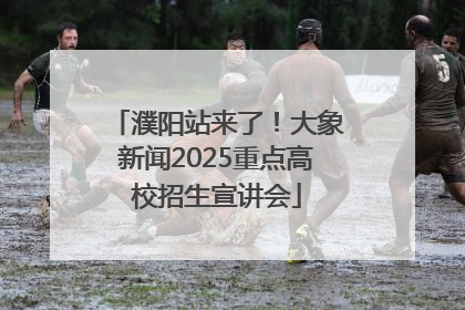 濮阳站来了！大象新闻2025重点高校招生宣讲会