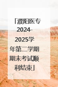 濮阳医专2024-2025学年第二学期期末考试顺利结束