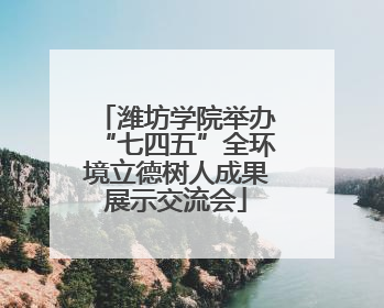 潍坊学院举办“七四五”全环境立德树人成果展示交流会