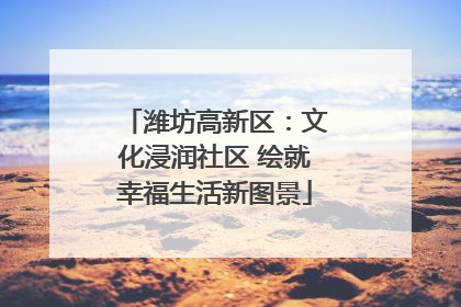 潍坊高新区：文化浸润社区 绘就幸福生活新图景