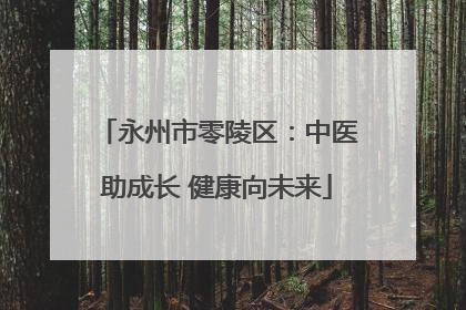 永州市零陵区：中医助成长 健康向未来