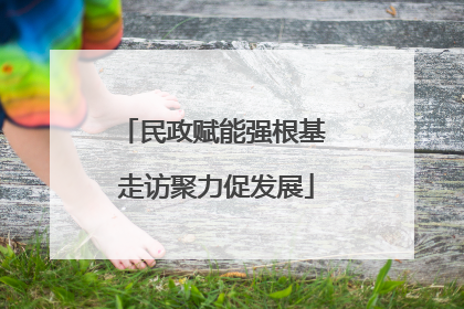 民政赋能强根基 走访聚力促发展