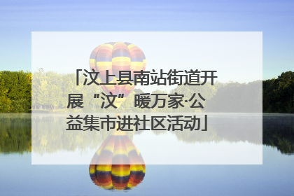 汶上县南站街道开展“汶”暖万家·公益集市进社区活动