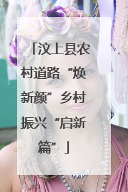 汶上县农村道路“焕新颜”乡村振兴“启新篇”