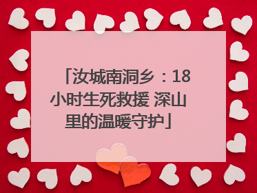 汝城南洞乡：18小时生死救援 深山里的温暖守护