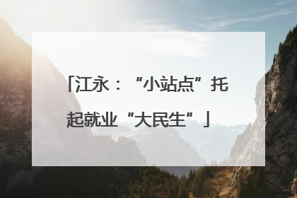 江永：“小站点”托起就业“大民生”