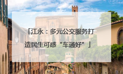 江永：多元公交服务打造民生可感“车通好”