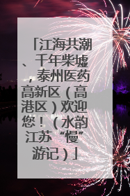 江海共潮、千年柴墟，泰州医药高新区（高港区）欢迎您！（水韵江苏“慢”游记）