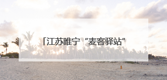 江苏睢宁“麦客驿站”：苏北村庄的麦收温情