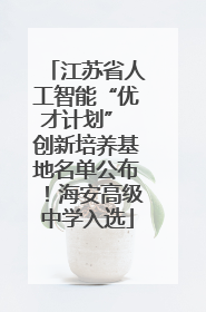 江苏省人工智能“优才计划” 创新培养基地名单公布！海安高级中学入选