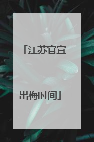 江苏官宣出梅时间