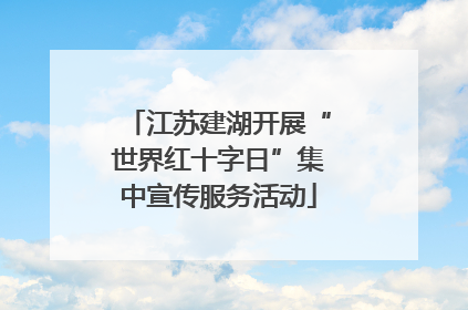 江苏建湖开展“世界红十字日”集中宣传服务活动