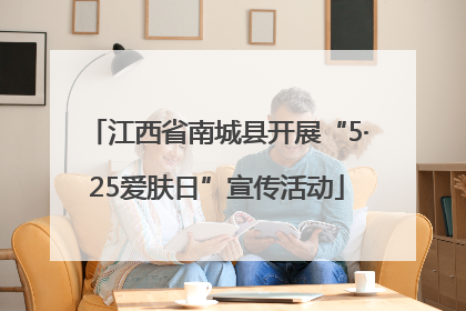 江西省南城县开展“5·25爱肤日”宣传活动