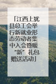江西上犹县总工会举行新就业形态劳动者集中入会暨暖“新”礼包赠送活动