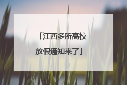 江西多所高校放假通知来了