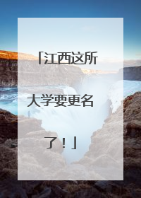 江西这所大学要更名了！