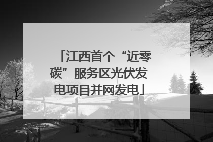 江西首个“近零碳”服务区光伏发电项目并网发电