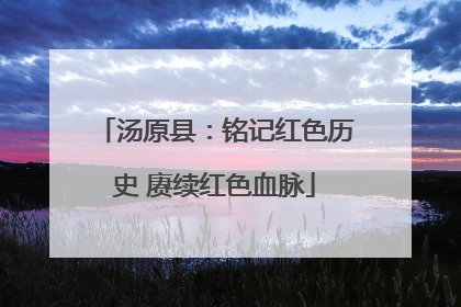 汤原县：铭记红色历史 赓续红色血脉