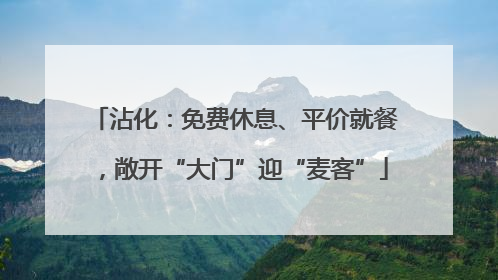 沾化：免费休息、平价就餐，敞开“大门”迎“麦客”