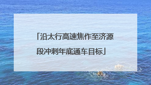 沿太行高速焦作至济源段冲刺年底通车目标