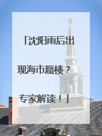 沈阳雨后出现海市蜃楼？专家解读！