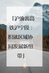 沪渝蓉高铁沪宁段：织就区域协同发展新纽带
