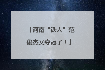 河南“铁人”范俊杰又夺冠了！