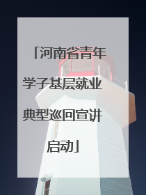 河南省青年学子基层就业典型巡回宣讲启动