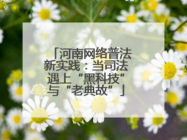 河南网络普法新实践：当司法遇上“黑科技”与“老典故”