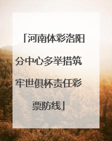 河南体彩洛阳分中心多举措筑牢世俱杯责任彩票防线