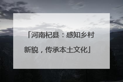 河南杞县：感知乡村新貌，传承本土文化