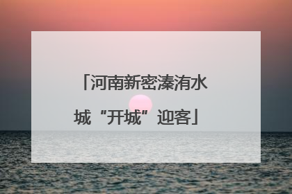 河南新密溱洧水城“开城”迎客