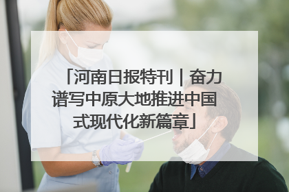 河南日报特刊｜奋力谱写中原大地推进中国式现代化新篇章