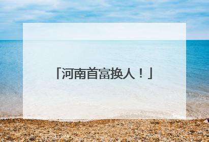 河南首富换人！