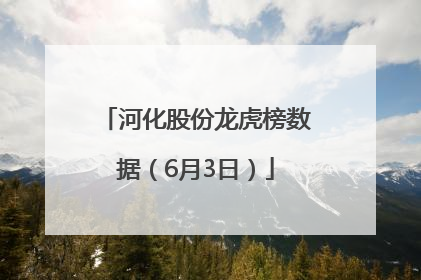 河化股份龙虎榜数据（6月3日）