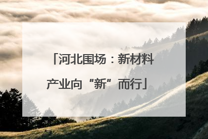 河北围场：新材料产业向“新”而行