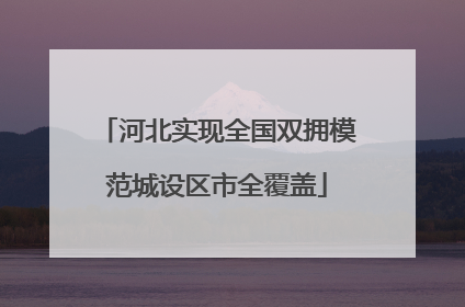 河北实现全国双拥模范城设区市全覆盖