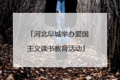 河北阜城举办爱国主义读书教育活动