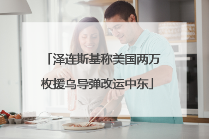 泽连斯基称美国两万枚援乌导弹改运中东