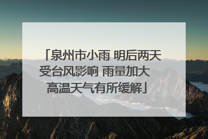 泉州市小雨 明后两天受台风影响 雨量加大 高温天气有所缓解